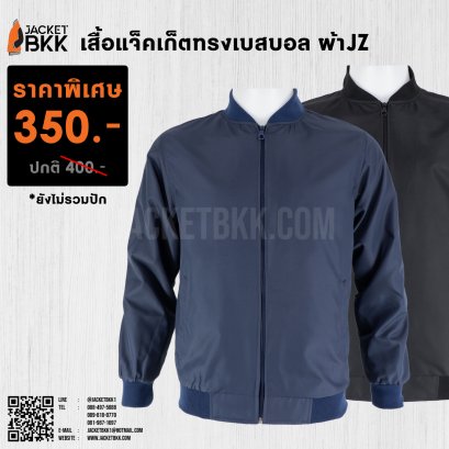เสื้อแจ็คเก็ต ทรงเบสบอล ผ้าJZ