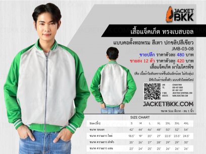 JMB-03-08 เสื้อแจ็คเก็ต ทรงเบสบอล แบบคอตั้งทอพรม ผ้าไมโคร สีเทาปกขลิปสีเขียว