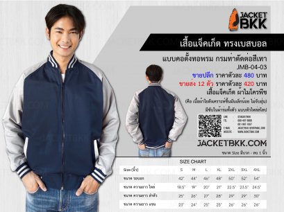 JMB-04-03 เสื้อแจ็คเก็ต ทรงเบสบอล แบบคอตั้งทอพรม ผ้าไมโคร สีกรมท่าตัดต่อสีเทา