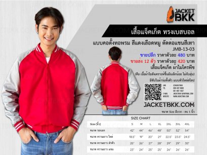 JMB-13-03 เสื้อแจ็คเก็ต ทรงเบสบอล ผ้าไมโคร สีแดงเลือดหมู ตัดต่อแขนสีเทา
