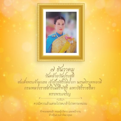 ๗ ธันวาคม ๒๕๖๒ วันคล้ายวันประสูติ​