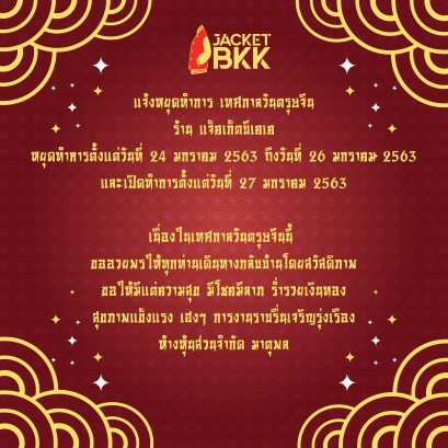 แจ้งหยุดทำการ เทศกาลวันตรุษจีน