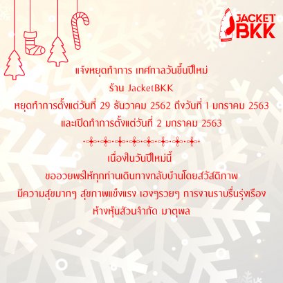 แจ้งหยุดทำการ เทศกาลวันขึ้นปีใหม่