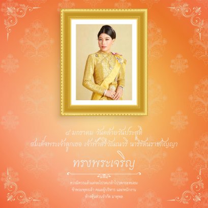 ๘ มกราคม วันคล้ายวันประสูติ สมเด็จพระเจ้าลูกเธอ​ เจ้าฟ้าสิริวัณณวรีนารีรัตนราชกัญญา