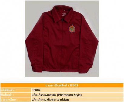 Jacket เสื้อแจ็คเก็ตทรงภราดร ( แบบ E )
