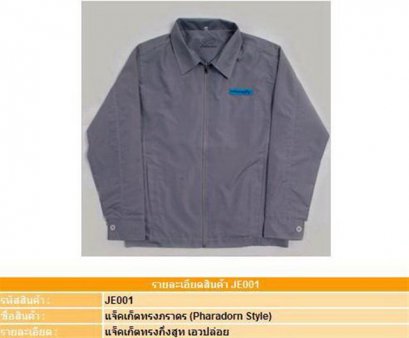 Jacket เสื้อแจ็คเก็ตทรงภราดร ( แบบ E )