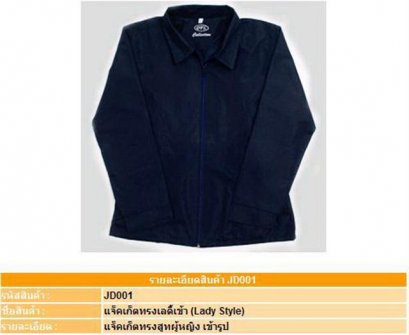 Jacket เสื้อแจ็คเก็ตทรงเลดี้ ( แบบ D )
