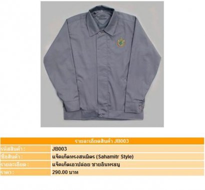 Jacket เสื้อแจ็คเก็ต ทรงสหมิตร ( แบบ B )