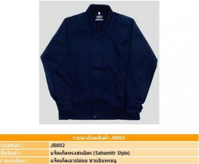 Jacket เสื้อแจ็คเก็ตทรงสหมิตร ( แบบ B )