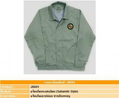 Jacket เสื้อแจ็คเก็ตทรงสหมิตร ( แบบ B )