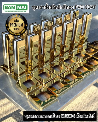 ชุดเสากันตกกระจก KMB KC310-225 แบบเจาะรู สีทอง