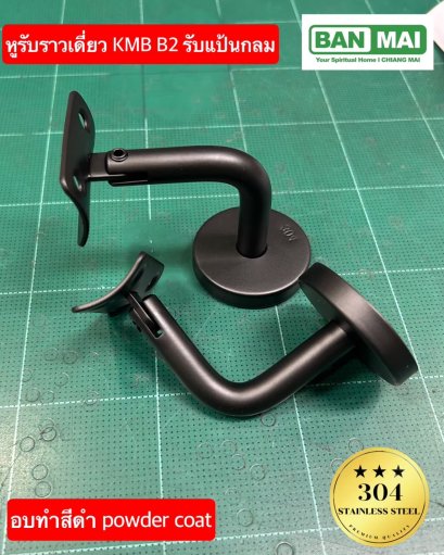 หูรับราวเดี่ยว KMB B2 รับกลม สีดำ