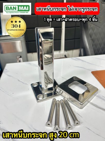 ชุดเสากันตกกระจก KMB KC310-200L แบบหนีบกระจก