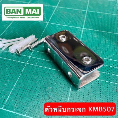 ตัวหนีบกระจก KMB 507 10-12 mm