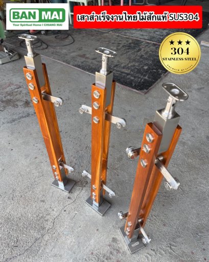 ชุดเสากันตกกระจก KMB 003 ไม้สักทอง