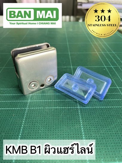 ตัวหนีบกระจก KMB B1 ผิวด้าน เปิดฝาถอดประกอบได้