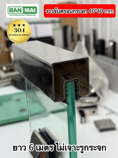 ราวจับครอบกระจก สเตนเลส 304