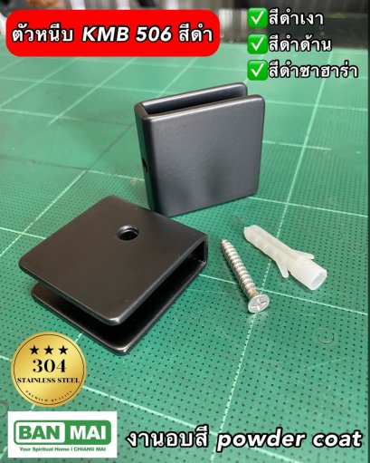 ตัวหนีบกระจกสีดำ KMB 506 10 mm