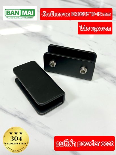 ตัวหนีบกระจกสีดำ KMB 507 10-12 mm(copy)