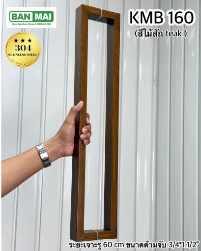 มือจับสเตนเลสสีลายไม้ KMB 160 สีไม้สัก (Teak)