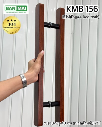 มือจับสเตนเลสสีลายไม้ KMB 156 สีไม้สักแดง (Red Teak)