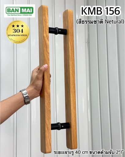 มือจับสเตนเลสสีลายไม้ KMB 156 สีธรรมชาติ (Netural)