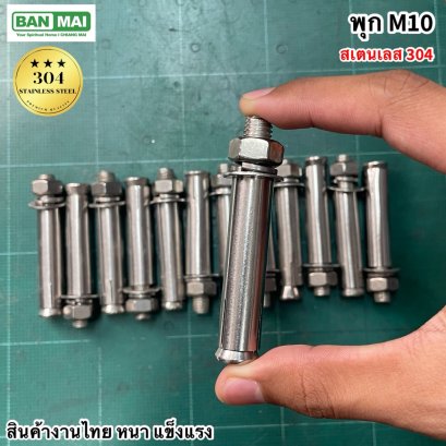 พุกหัวเหลี่ยมสเตนเลส 304 3/8*8 cm (M10)