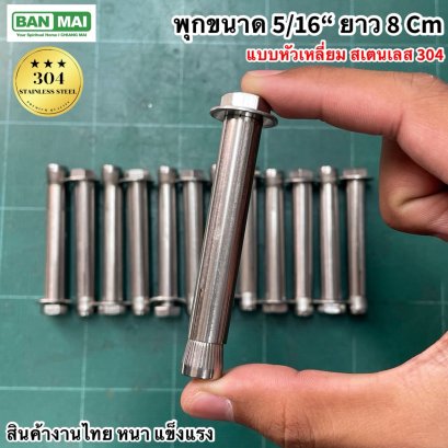 พุกหัวเหลี่ยมสเตนเลส 304 5/16*8 cm