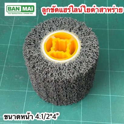 ลูกขัดแฮร์ลาย ลูกขัดใยดำสาหร่าย