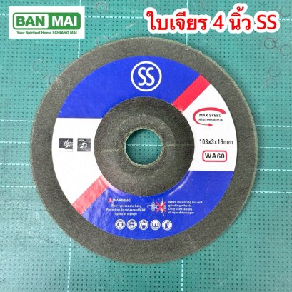 ใบเจียร 4"