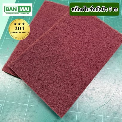 สก๊อตไบร์ท 3M