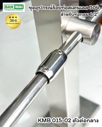 ตัวต่อท่อกลม 1/2" ( 4 หุล) KMB 015-02