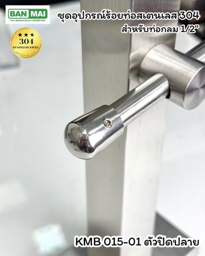 ตัวปิดปลายท่อกลม 1/2" ( 4 หุล) KMB 015-01