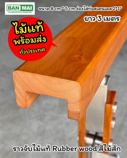 ราวจับไม้แท้ Rubber wood โทนสีไม้สัก ยาว 3 เมตร