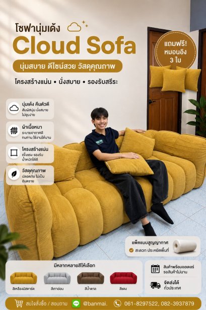โซฟานุ่มเด้ง Cloud Sofa
