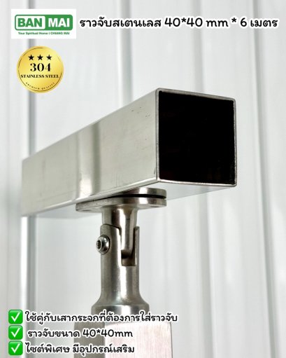 ราวจับสเตนเลส 40*40 mm ยาว 6 เมตร