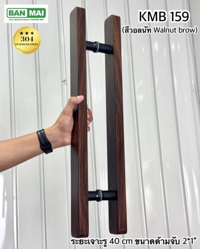 มือจับสเตนเลสสีลายไม้ KMB 159 สีวอลนัท (Walnut Brow)