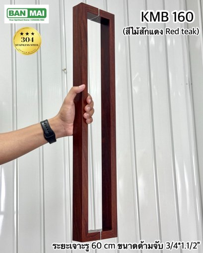 มือจับสเตนเลสสีลายไม้ KMB 160 สีไม้สักแดง (Red Teak)