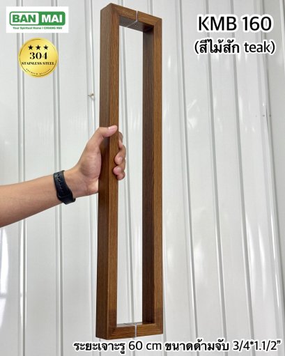มือจับสเตนเลสสีลายไม้ KMB 160 สีไม้สัก (Teak)