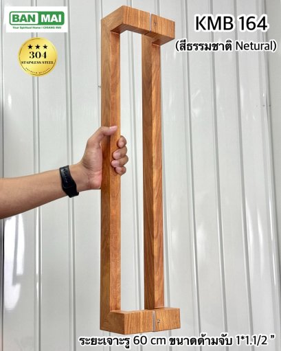 มือจับสเตนเลสสีลายไม้ KMB 164 สีธรรมชาติ (Netural)