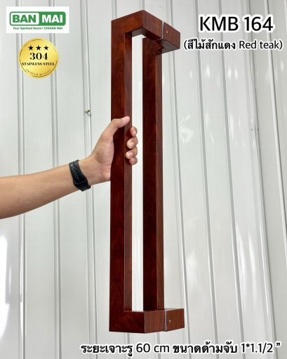 มือจับสเตนเลสสีลายไม้ KMB 164 สีไม้สักแดง (Red Teak)