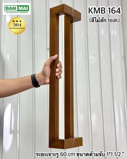 มือจับสเตนเลสสีลายไม้ KMB 164 สีไม้สัก (Teak)