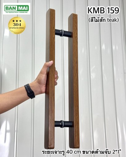 มือจับสเตนเลสสีลายไม้ KMB 159 สีไม้สัก (Teak)
