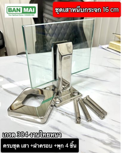 ชุดเสากันตกกระจก KMB KC310-160 แบบหนีบ