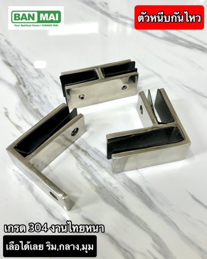 ตัวหนีบกันไหวกระจก KMB 504