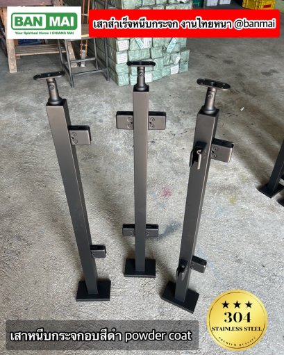 ชุดเสากันตกกระจก KMB 009 สีดำ Powder coat
