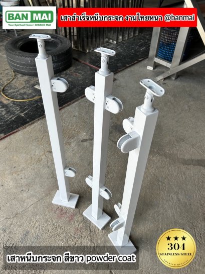ชุดเสากันตกกระจก KMB 010 สีขาว Powder coat