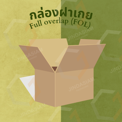  กล่องฝาเกย (Full Overlap Slotted Container - FOL)