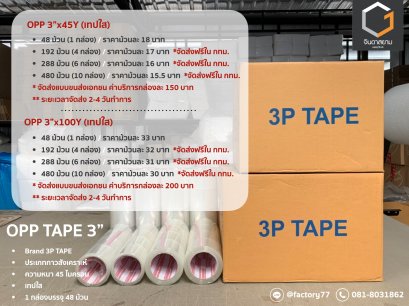 OPP TAPE 3"x100 หลา