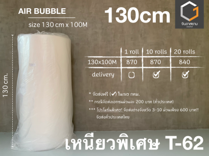 Air bubble T-62 ขนาด 130x100 cm.